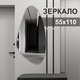 Миниатюра изображения товара Зеркало Алмаз-Люкс А-050 (110x55см)