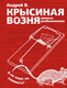 Художественная книга АСТ Крысиная возня. Записки реабилитанта / 9785171539610 (Андрей В.) — фото 3