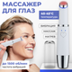 Миниатюра изображения товара Массажер для глаз Beauty Sculpt K-0603691401A