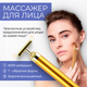 Миниатюра изображения товара Массажер для лица Beauty Sculpt MS-0196280501B