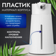 Миниатюра изображения товара Сенсорный дозатор для жидкого мыла Saniteco TBD0603847101A
