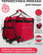Миниатюра изображения товара Термосумка Зубрава СТДП35Л (красный)