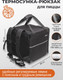 Миниатюра изображения товара Термосумка Зубрава СТДП35Л (черный)