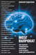 Миниатюра изображения товара Книга АМФОРА Мозг напрокат / 9785367012613