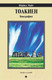 Миниатюра изображения товара Книга АМФОРА Толкиен. Биография + с/о / 9785367026351 (Уайт М.)