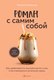 Миниатюра изображения товара Книга Бомбора Роман с самим собой / 9785041889241 (Мужицкая Т.В.)