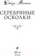 Миниатюра изображения товара Книга Эксмо Серебряные осколки / 9785041806842 (Вэнити Д.)