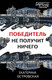 Миниатюра изображения товара Книга Эксмо Победитель не получит ничего, мягкая обложка (Островская Екатерина)