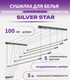 Миниатюра изображения товара Сушилка для белья Comfort Alumin Group Потолочная 5 прутьев Silver Star 100см (алюминий/серебристый)