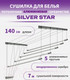 Миниатюра изображения товара Сушилка для белья Comfort Alumin Group Потолочная 5 прутьев Silver Star 140см (алюминий/серебристый)