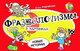 Миниатюра изображения товара Развивающая книга Адукацыя i Выхаванне Фразеологизмы в картинках. Новые истории! / 9789855996782
