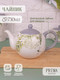 Миниатюра изображения товара Заварочный чайник Prima Collection Дикий папоротник HC724-C3