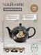 Миниатюра изображения товара Заварочный чайник Prima Collection Черный трюфель HC724-F12