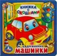 Миниатюра изображения товара Развивающая книга Умка Книжка с окошками. Машинки / 9785506010579 (Дружинина М.)