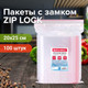 Миниатюра изображения товара Комплект пакетов-слайдеров Brauberg Zip Lock / 606215 (100шт)