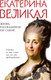 Нехудожественная книга Яуза-пресс Екатерина Великая. Жизнь, рассказанная ею самой / 9785995512103 — фото 5