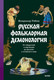 Художественная книга МИФ Русская фольклорная демонология / 9785002142446 (Рябов В.) — фото 6
