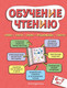 Миниатюра изображения товара Учебное пособие Эксмо Обучение чтению: для детей 6-7 лет, твердая обложка (Павлова Наталья)