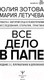 Миниатюра изображения товара Книга АСТ Все дело в папе. Работа с фигурой отца в психотерапии (Зотова Ю.)