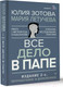 Миниатюра изображения товара Книга АСТ Все дело в папе. Работа с фигурой отца в психотерапии (Зотова Ю.)