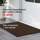 Миниатюра изображения товара Коврик грязезащитный Laima Expert / 606886 (коричневый)