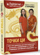Миниатюра изображения товара Книга АСТ Точки ци / 9785171588861 (Старкова И., Старкова А.)