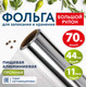 Миниатюра изображения товара Фольга алюминиевая Laima Прочная 11мкм / 607805 (0.44x70м)