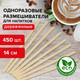 Миниатюра изображения товара Набор размешивателей Laima Деревянный / 604705 (450шт)