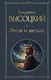 Миниатюра изображения товара Художественная книга Эксмо Песня о звездах / 9785041928988 (Высоцкий В.С.)
