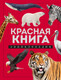 Миниатюра изображения товара Энциклопедия Эксмо Красная книга, твердая обложка (Лукашанец Дмитрий)