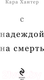 Миниатюра изображения товара Книга Inspiria С надеждой на смерть / 9785041862671 (Хантер К.)