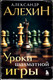 Миниатюра изображения товара Книга Бомбора Александр Алехин. Уроки шахматной игры / 9785041939359 (Алехин А.А.)