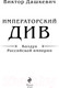 Миниатюра изображения товара Книга Эксмо Императорский Див. Колдун Российской империи, твердая обложка (Дашкевич Виктор)
