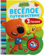 Миниатюра изображения товара Музыкальная книга Умка Веселое путешествие. Ми-ми-мишки / 9785506055709