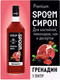 Миниатюра изображения товара Сироп Spoom Гренадин (1л)