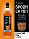 Миниатюра изображения товара Сироп Spoom Карибский ром (1л)