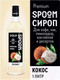 Миниатюра изображения товара Сироп Spoom Кокос (1л)