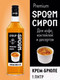 Миниатюра изображения товара Сироп Spoom Крем-брюле (1л)