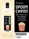 Миниатюра изображения товара Сироп Spoom Попкорн (1л)