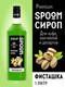 Миниатюра изображения товара Сироп Spoom Фисташка (1л)