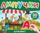 Миниатюра изображения товара Развивающая книга Росмэн Книга с липучками. Алфавит, твердая обложка