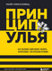 Миниатюра изображения товара Книга Бомбора Принцип улья / 9785041738648 (Микаловиц М.)