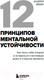 Миниатюра изображения товара Книга Бомбора 12 принципов ментальной устойчивости / 9785041860585 (Вебер А.А.)