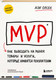 Миниатюра изображения товара Книга Бомбора MVP. Как выводить на рынок товары и услуги / 9785041892456 (Олсен Д.)