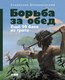 Миниатюра изображения товара Книга Альпина Борьба за обед. Еще 50 баек из грота / 9785001398455 (Дробышевский С.)