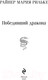 Миниатюра изображения товара Книга Эксмо Победивший дракона / 9785041878061 (Рильке Р.М.)