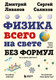 Миниатюра изображения товара Энциклопедия Бомбора Физика всего на свете без формул, твердая обложка (Ливанов Дмитрий, Салихов Сергей)