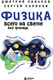 Миниатюра изображения товара Энциклопедия Бомбора Физика всего на свете без формул, твердая обложка (Ливанов Дмитрий, Салихов Сергей)
