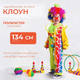Миниатюра изображения товара Костюм карнавальный Пуговка Клоун / 2014 к-19 (р.134-68)