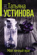 Миниатюра изображения товара Книга Эксмо Мой личный враг. Первая среди лучших, мягкая обложка (Устинова Татьяна)